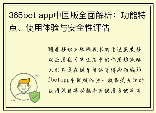 365bet app中国版全面解析：功能特点、使用体验与安全性评估