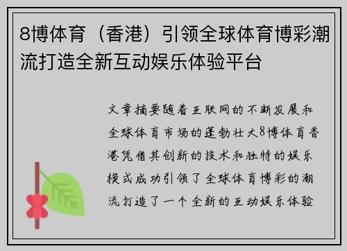 8博体育（香港）引领全球体育博彩潮流打造全新互动娱乐体验平台