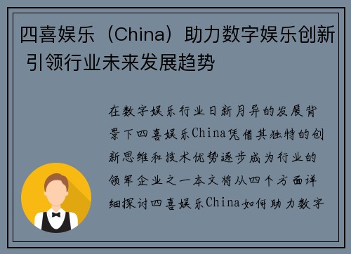 四喜娱乐（China）助力数字娱乐创新 引领行业未来发展趋势