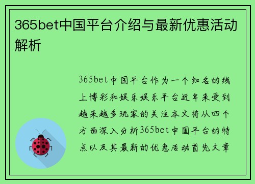 365bet中国平台介绍与最新优惠活动解析