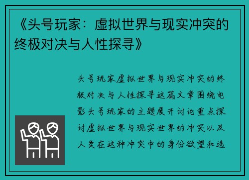 《头号玩家：虚拟世界与现实冲突的终极对决与人性探寻》