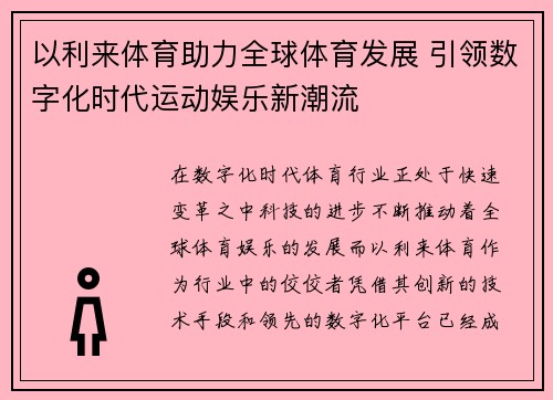 以利来体育助力全球体育发展 引领数字化时代运动娱乐新潮流