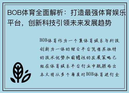 BOB体育全面解析：打造最强体育娱乐平台，创新科技引领未来发展趋势