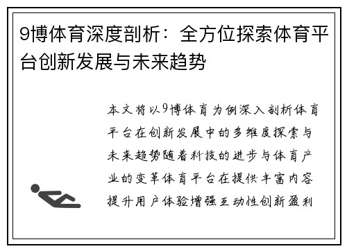 9博体育深度剖析：全方位探索体育平台创新发展与未来趋势