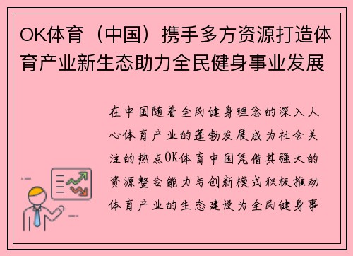 OK体育（中国）携手多方资源打造体育产业新生态助力全民健身事业发展