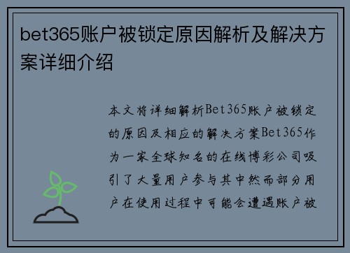 bet365账户被锁定原因解析及解决方案详细介绍