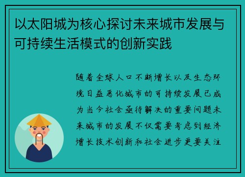 以太阳城为核心探讨未来城市发展与可持续生活模式的创新实践