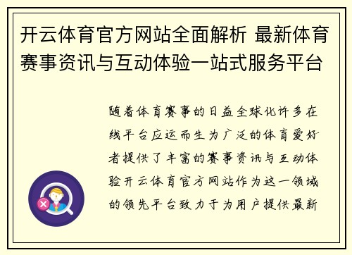 开云体育官方网站全面解析 最新体育赛事资讯与互动体验一站式服务平台