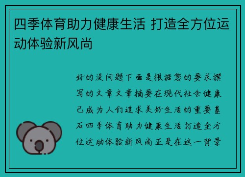 四季体育助力健康生活 打造全方位运动体验新风尚