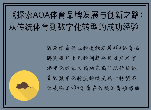《探索AOA体育品牌发展与创新之路：从传统体育到数字化转型的成功经验》
