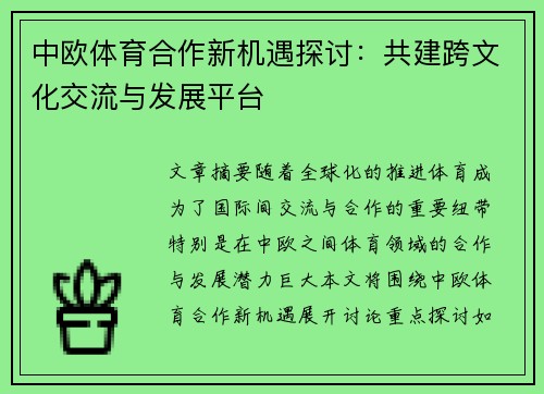 中欧体育合作新机遇探讨：共建跨文化交流与发展平台