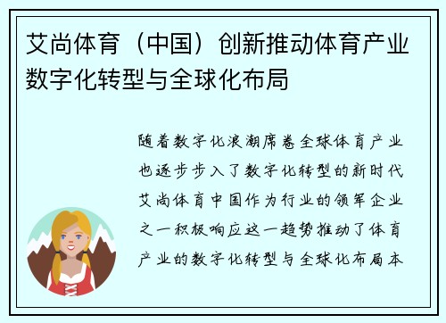 艾尚体育（中国）创新推动体育产业数字化转型与全球化布局