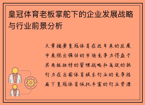 皇冠体育老板掌舵下的企业发展战略与行业前景分析