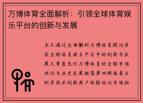 万博体育全面解析：引领全球体育娱乐平台的创新与发展