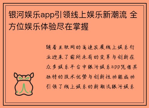 银河娱乐app引领线上娱乐新潮流 全方位娱乐体验尽在掌握