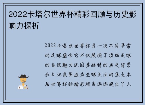 2022卡塔尔世界杯精彩回顾与历史影响力探析
