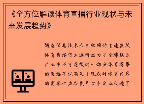 《全方位解读体育直播行业现状与未来发展趋势》