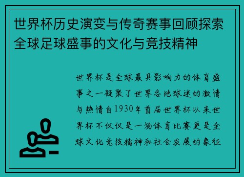 世界杯历史演变与传奇赛事回顾探索全球足球盛事的文化与竞技精神