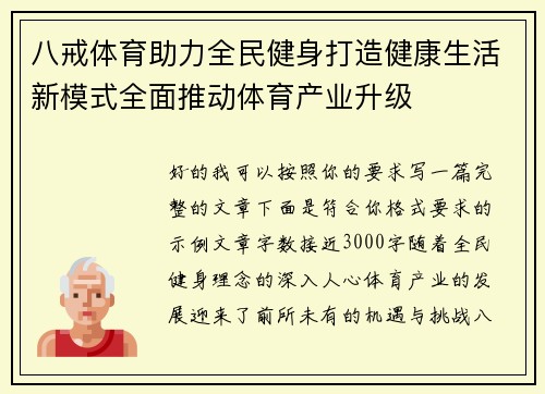 八戒体育助力全民健身打造健康生活新模式全面推动体育产业升级