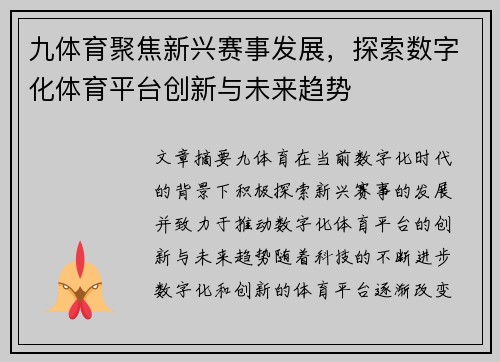 九体育聚焦新兴赛事发展，探索数字化体育平台创新与未来趋势