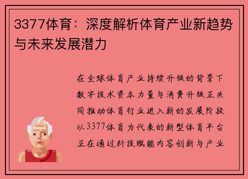 3377体育：深度解析体育产业新趋势与未来发展潜力