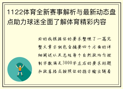1122体育全新赛事解析与最新动态盘点助力球迷全面了解体育精彩内容 1122体育全新赛事解析与最新动态盘点助力球迷全面了解体育精彩内容