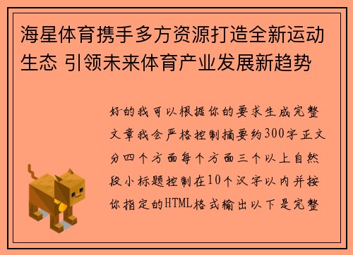 海星体育携手多方资源打造全新运动生态 引领未来体育产业发展新趋势 海星体育携手多方资源打造全新运动生态 引领未来体育产业发展新趋势