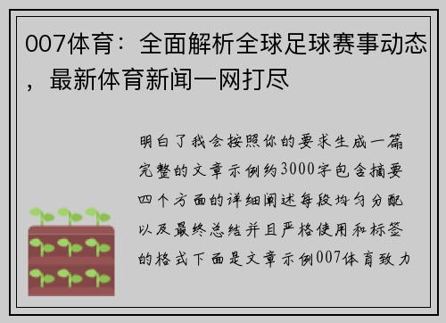 007体育:全面解析全球足球赛事动态,最新体育新闻一网打尽 007体育:全面解析全球足球赛事动态,最新体育新闻一网打尽