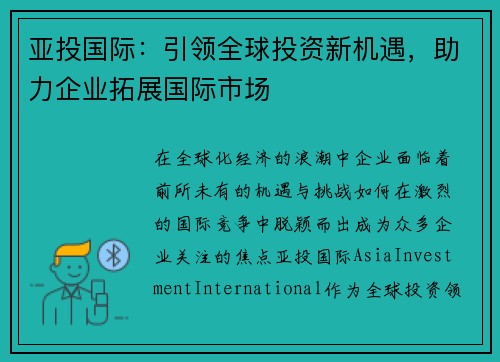 亚投国际：引领全球投资新机遇，助力企业拓展国际市场