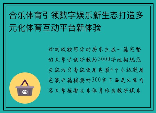 合乐体育引领数字娱乐新生态打造多元化体育互动平台新体验