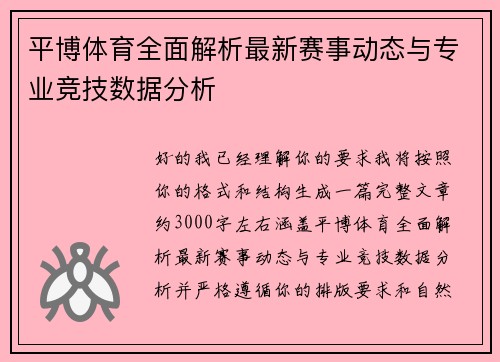 平博体育全面解析最新赛事动态与专业竞技数据分析 平博体育全面解析最新赛事动态与专业竞技数据分析