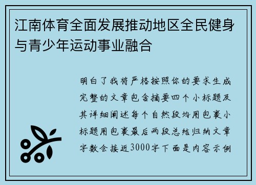 江南体育全面发展推动地区全民健身与青少年运动事业融合