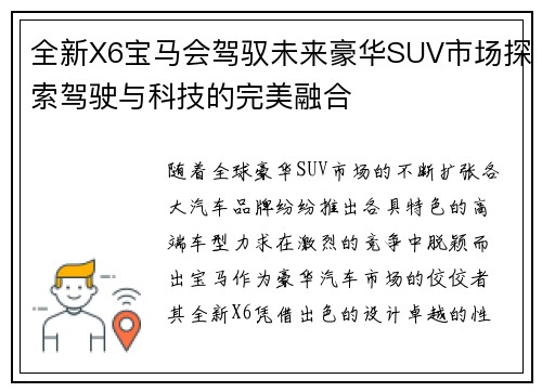 全新X6宝马会驾驭未来豪华SUV市场探索驾驶与科技的完美融合