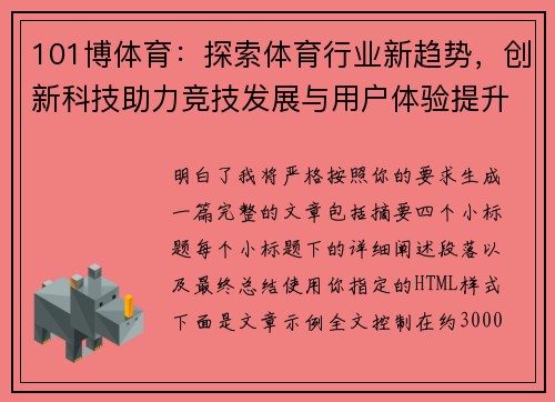 101博体育：探索体育行业新趋势，创新科技助力竞技发展与用户体验提升