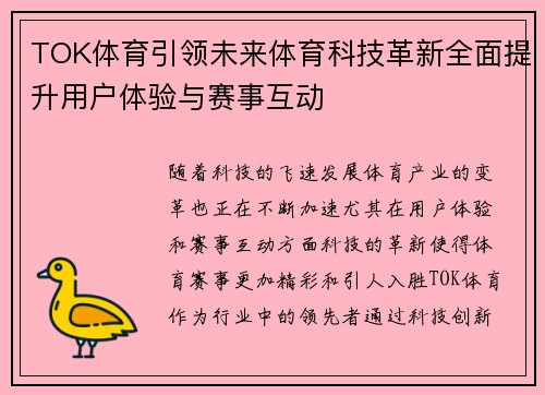 TOK体育引领未来体育科技革新全面提升用户体验与赛事互动