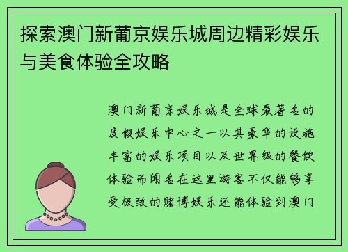 探索澳门新葡京娱乐城周边精彩娱乐与美食体验全攻略