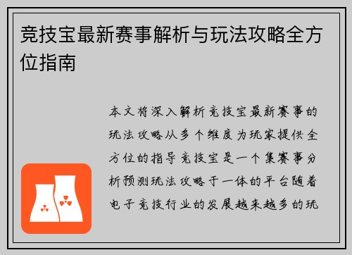竞技宝最新赛事解析与玩法攻略全方位指南