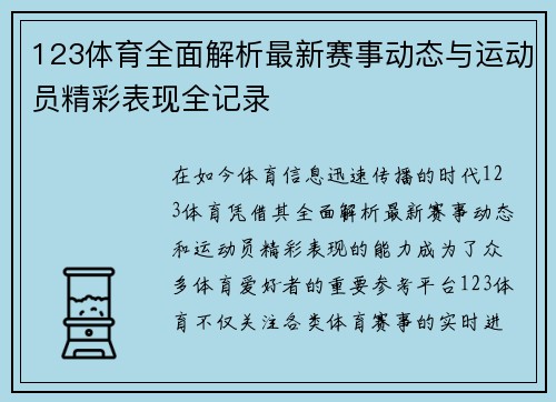 123体育全面解析最新赛事动态与运动员精彩表现全记录