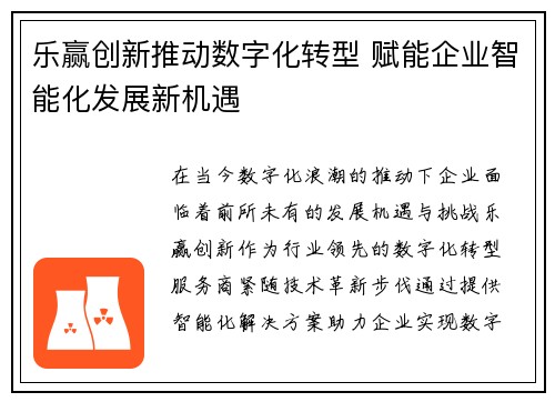 乐赢创新推动数字化转型 赋能企业智能化发展新机遇