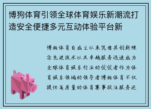博狗体育引领全球体育娱乐新潮流打造安全便捷多元互动体验平台新