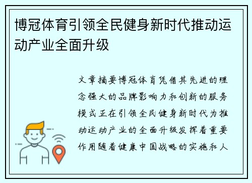博冠体育引领全民健身新时代推动运动产业全面升级