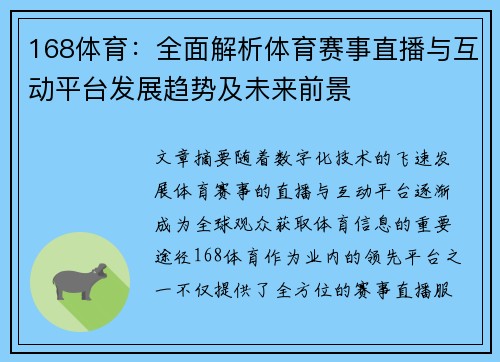 168体育：全面解析体育赛事直播与互动平台发展趋势及未来前景