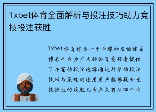 1xbet体育全面解析与投注技巧助力竞技投注获胜