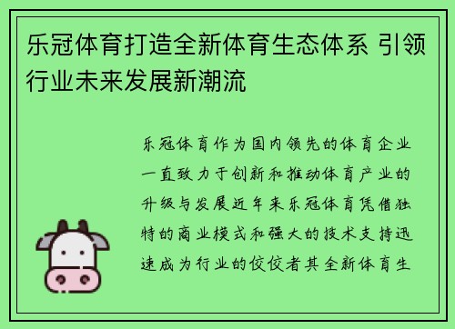 乐冠体育打造全新体育生态体系 引领行业未来发展新潮流