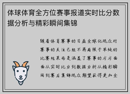 体球体育全方位赛事报道实时比分数据分析与精彩瞬间集锦