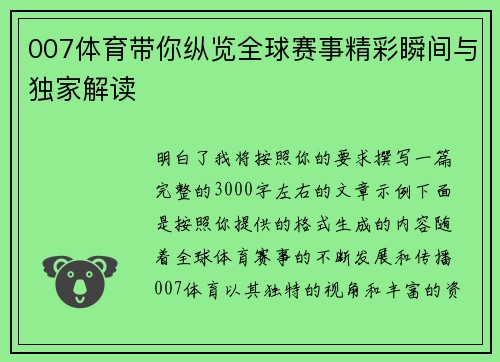 007体育带你纵览全球赛事精彩瞬间与独家解读