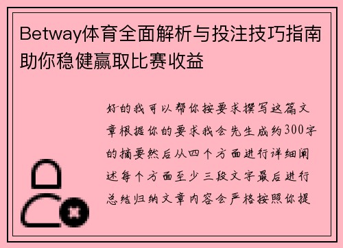 Betway体育全面解析与投注技巧指南助你稳健赢取比赛收益