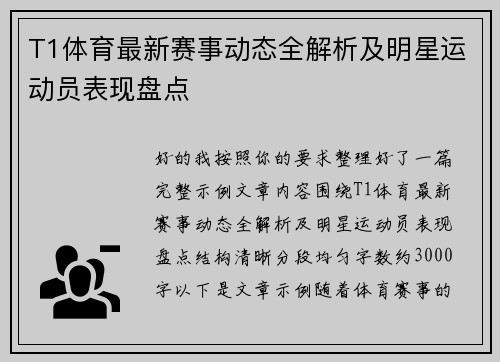 T1体育最新赛事动态全解析及明星运动员表现盘点