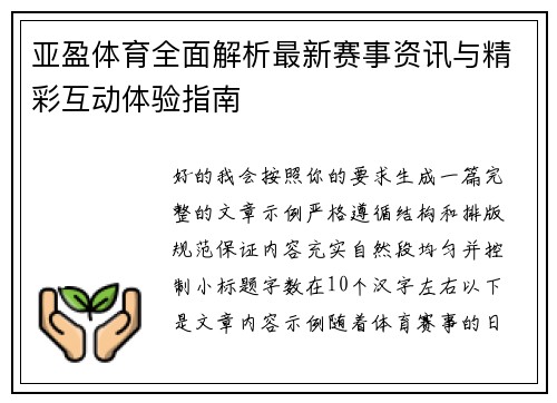 亚盈体育全面解析最新赛事资讯与精彩互动体验指南