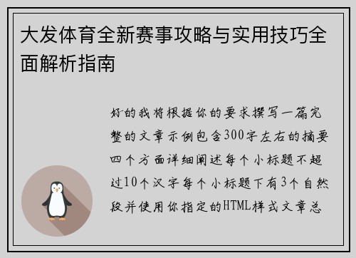 大发体育全新赛事攻略与实用技巧全面解析指南 大发体育全新赛事攻略与实用技巧全面解析指南
